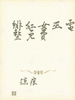 绯红女巫电影完整免费