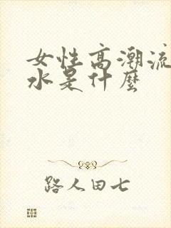 女性高潮流出的水是什么封面