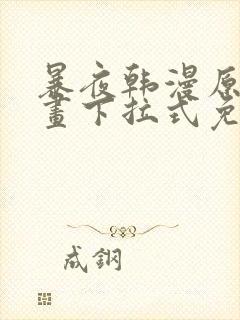 暴夜韩漫原著漫画下拉式免费阅读