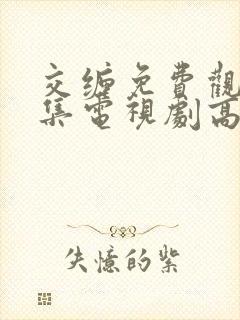 交缠免费观看全集电视剧高清免费播放