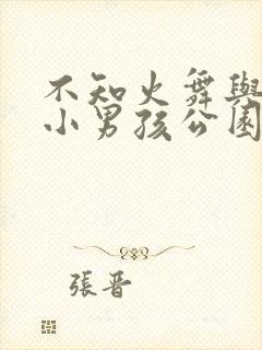 不知火舞与三个小男孩公园狂欢