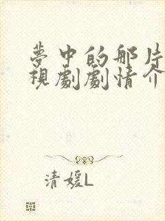 梦中的那片海电视剧剧情介绍