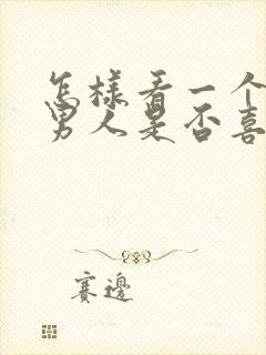 怎样看一个已婚男人是否喜欢你