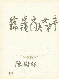 给虐文女主当军师后[快穿]封面