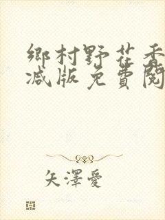 乡村野花香无删减版免费阅读全文