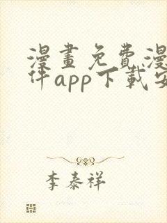 漫画免费漫画软件app下载安装封面