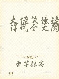 大佬失忆后只记得我全文阅读小说封面