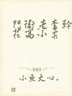 门卫老李干了校花高小柔