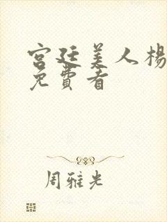 宫廷美人杨贵妃免费看封面