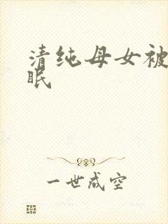 清纯母女被我催眠