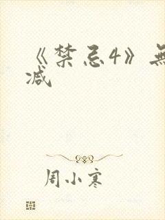 《禁忌4》无删减