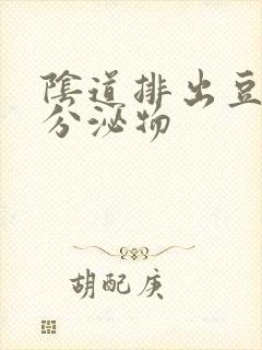 阴道排出豆腐渣分泌物