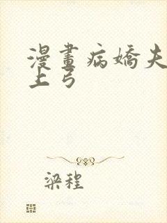 漫画病娇夫君硬上弓