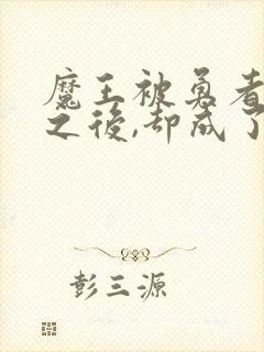 魔王被勇者俘虏之后,却成了新魅魔封面