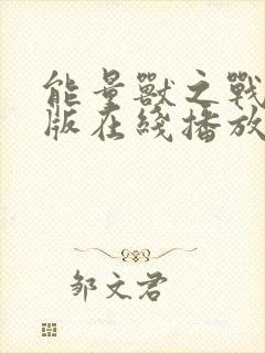 能量兽之战国语版在线播放