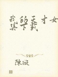 我的天才女友全集下载