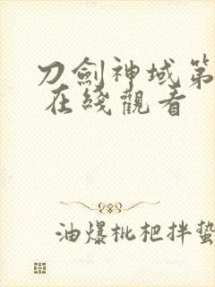 刀剑神域第一季 在线观看