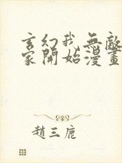 玄幻我无敌从败家开始漫画免费观看