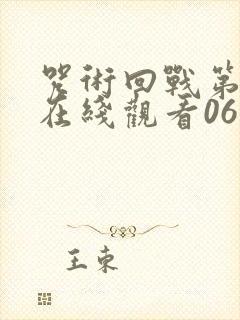 咒术回战第二季在线观看06集免费