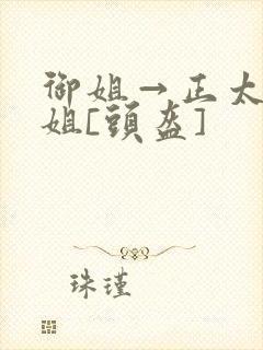 御姐→正太←御姐[头盔]