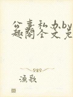 公事私办by笔趣阁全文免费阅读小说