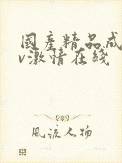 国产精品成人av激情在线封面