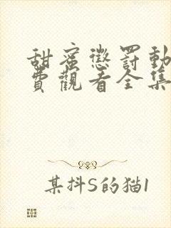 甜蜜惩罚动漫免费观看全集高清