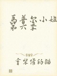 马普尔小姐探案第六季