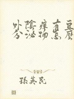 外阴痒有豆腐渣分泌物怎么治疗