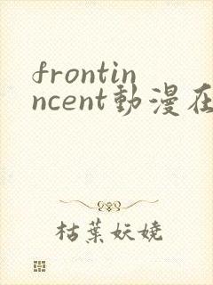 frontinncent动漫在线观看免费完整版