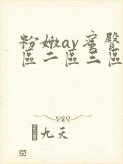 粉嫩av蜜臀一区二区三区