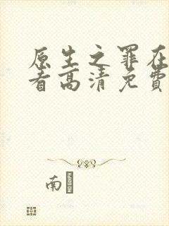 原生之罪在线观看高清免费完整版