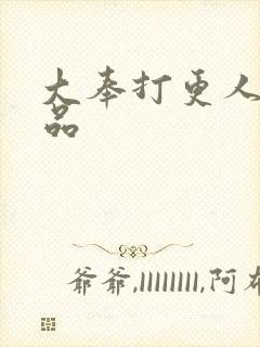 大奉打更人 超品