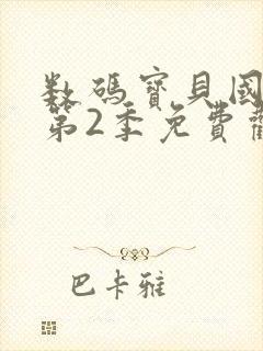 数码宝贝国语版第2季免费观看