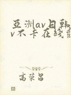 亚洲av日韩av不卡在线观看
