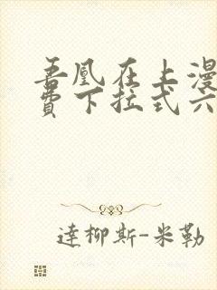 吾凰在上漫画免费下拉式六漫画