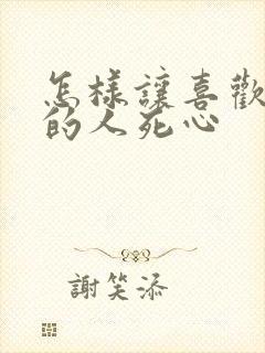 怎样让喜欢自己的人死心