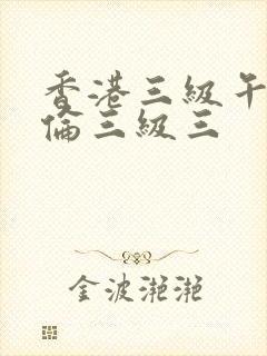 香港三级午夜理伦三级三封面