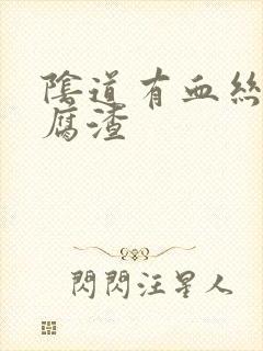 阴道有血丝和豆腐渣