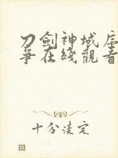 刀剑神域序列之争在线观看完整版封面