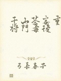 千山茶客重生之将门毒后