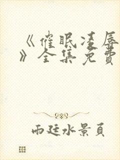 《催眠凌辱校园》全集免费观看动漫