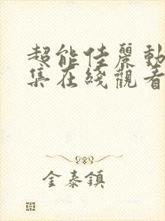 超能佳丽动漫全集在线观看免费高清