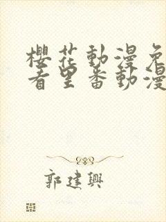 樱花动漫免费观看里番动漫