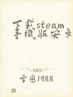 下载steam手机版安卓