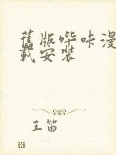 旧版哔咔漫画下载安装