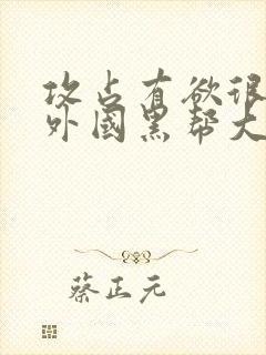 攻占有欲很强是外国黑帮大佬的小说封面