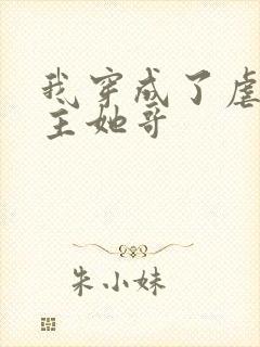 我穿成了虐文女主她哥