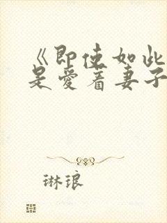 《即使如此我还是爱着妻子》不是6集