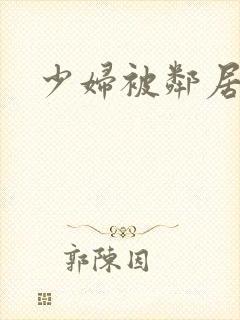 少妇被邻居好爽